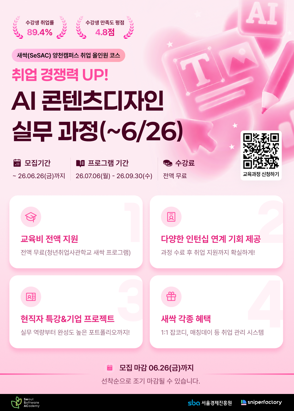 스나이퍼팩토리 x 새싹(SeSAC) 2차 추가 모집 시작! (단 4일, ~6/26 마감 임박) 취업 경쟁력UP! 실무경험으로 완성하는 AI 콘텐츠디자인 과정